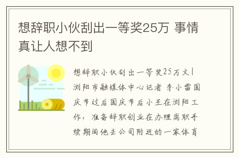 想辞职小伙刮出一等奖25万 事情真让人想不到