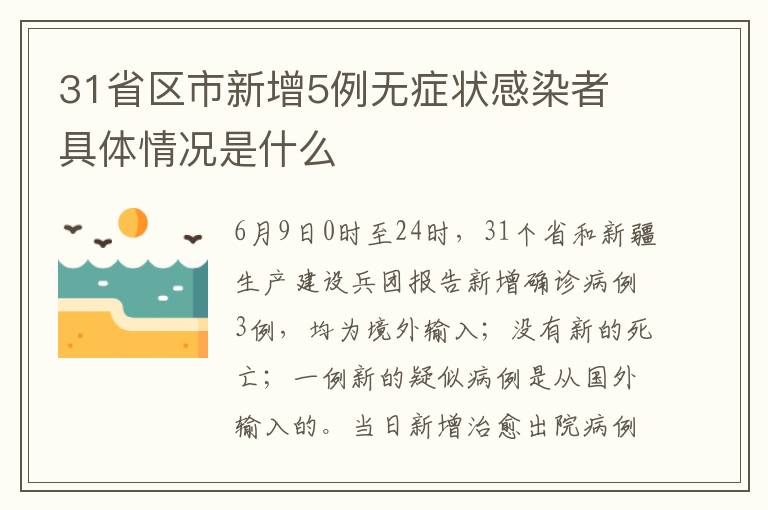 31省区市新增5例无症状感染者 具体情况是什么