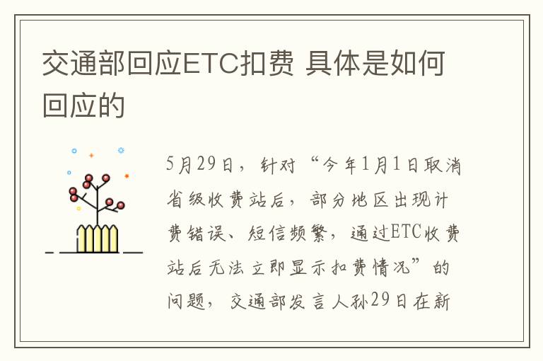 交通部回应ETC扣费 具体是如何回应的