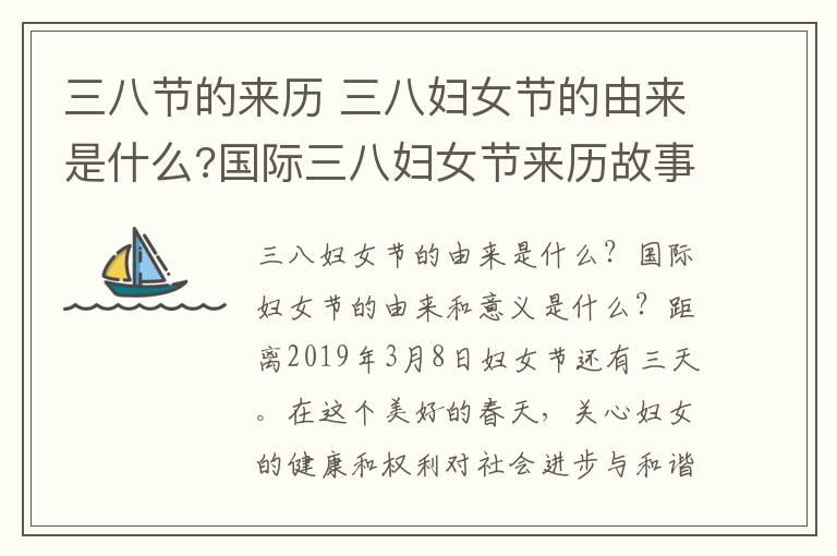 三八节的来历 三八妇女节的由来是什么?国际三八妇女节来历故事及意义介绍