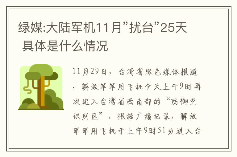 绿媒:大陆军机11月”扰台”25天 具体是什么情况