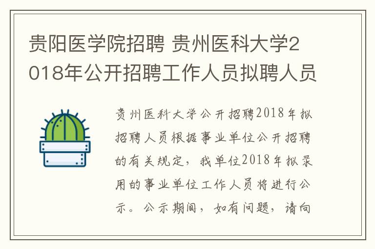 贵阳医学院招聘 贵州医科大学2018年公开招聘工作人员拟聘人员公示