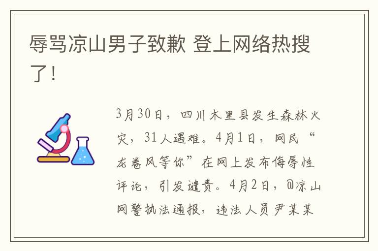 辱骂凉山男子致歉 登上网络热搜了！