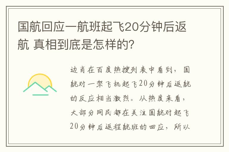 国航回应一航班起飞20分钟后返航 真相到底是怎样的？