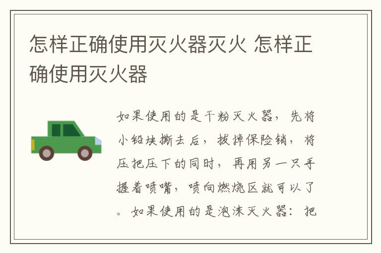 怎样正确使用灭火器灭火 怎样正确使用灭火器