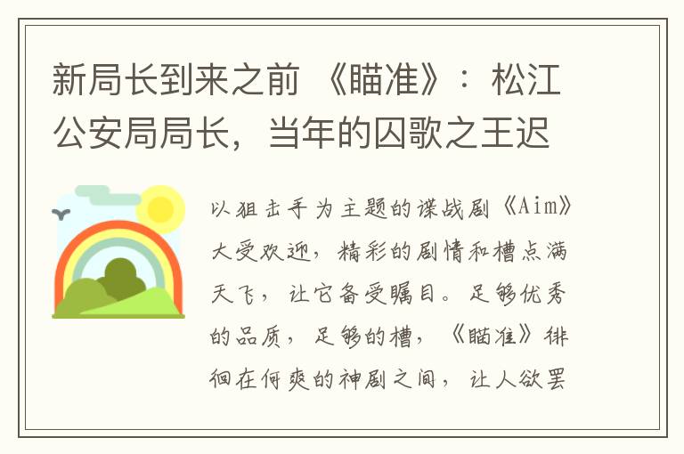 新局长到来之前 《瞄准》：松江公安局局长，当年的囚歌之王迟志强当年有多红？