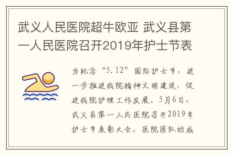 武义人民医院超牛欧亚 武义县第一人民医院召开2019年护士节表彰大会