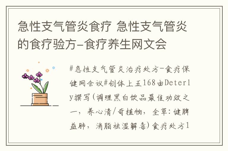 急性支气管炎食疗 急性支气管炎的食疗验方-食疗养生网文会