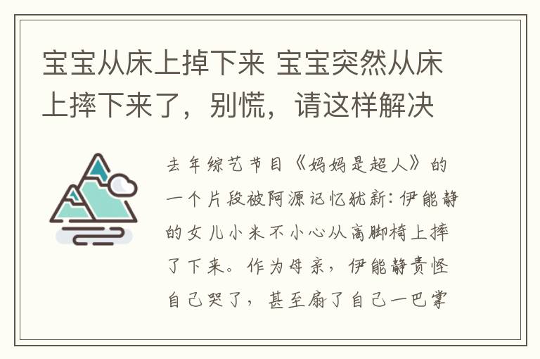 宝宝从床上掉下来 宝宝突然从床上摔下来了，别慌，请这样解决