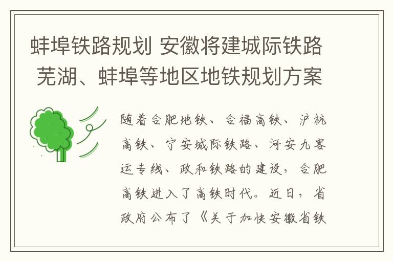 蚌埠铁路规划 安徽将建城际铁路 芜湖、蚌埠等地区地铁规划方案出炉