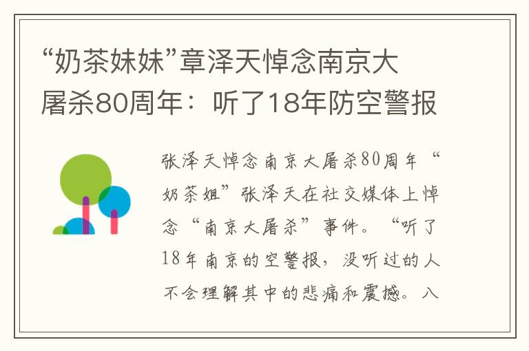“奶茶妹妹”章泽天悼念南京大屠杀80周年：听了18年防空警报