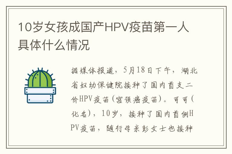 10岁女孩成国产HPV疫苗第一人 具体什么情况