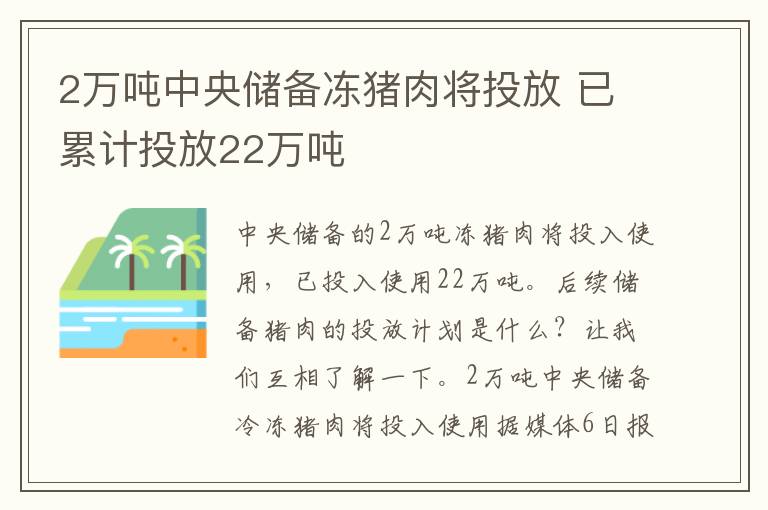 2万吨中央储备冻猪肉将投放 已累计投放22万吨