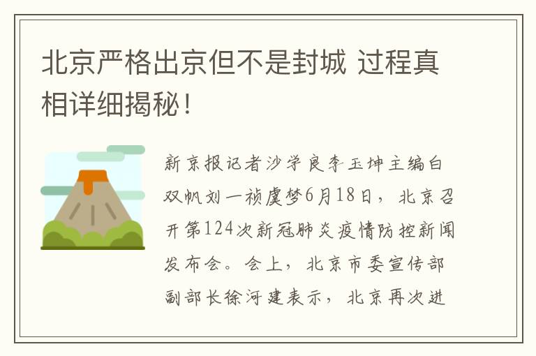 北京严格出京但不是封城 过程真相详细揭秘！