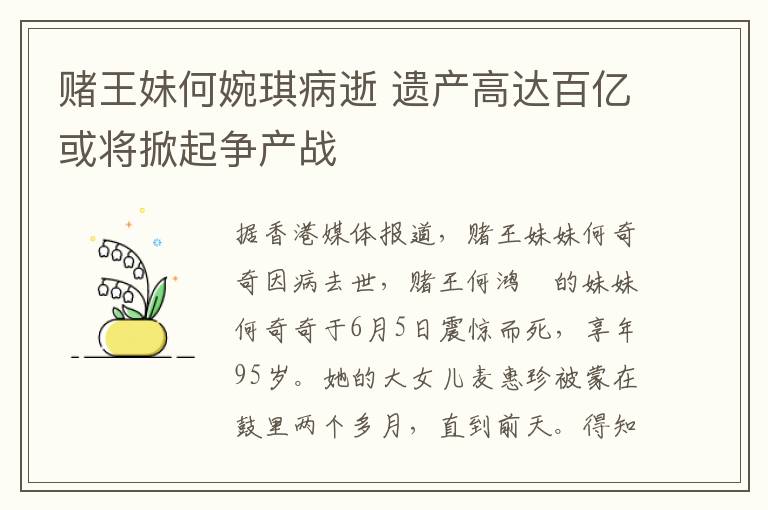 赌王妹何婉琪病逝 遗产高达百亿或将掀起争产战