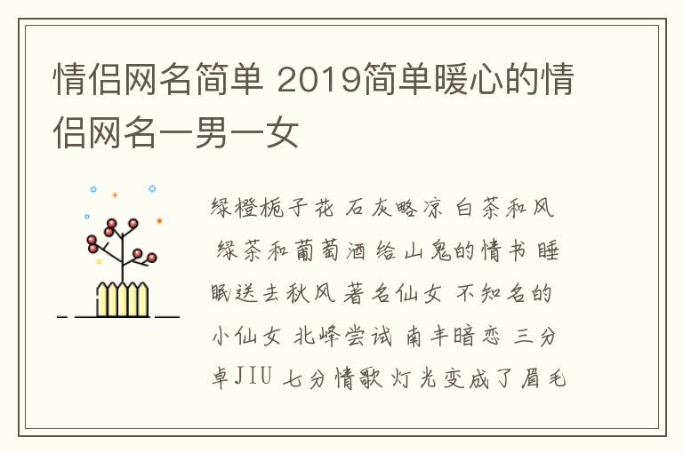 情侣网名简单 2019简单暖心的情侣网名一男一女