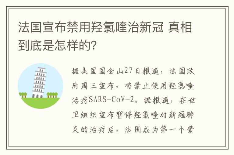 法国宣布禁用羟氯喹治新冠 真相到底是怎样的？