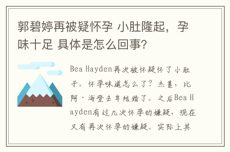 郭碧婷再被疑怀孕 小肚隆起，孕味十足 具体是怎么回事？