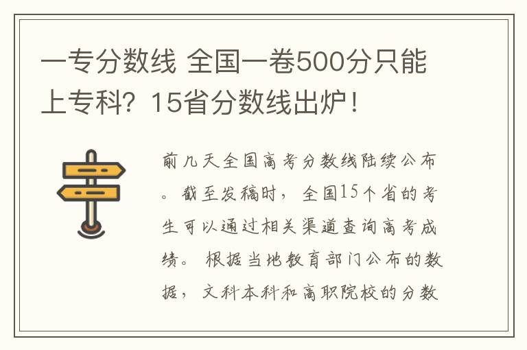 一专分数线 全国一卷500分只能上专科？15省分数线出炉！