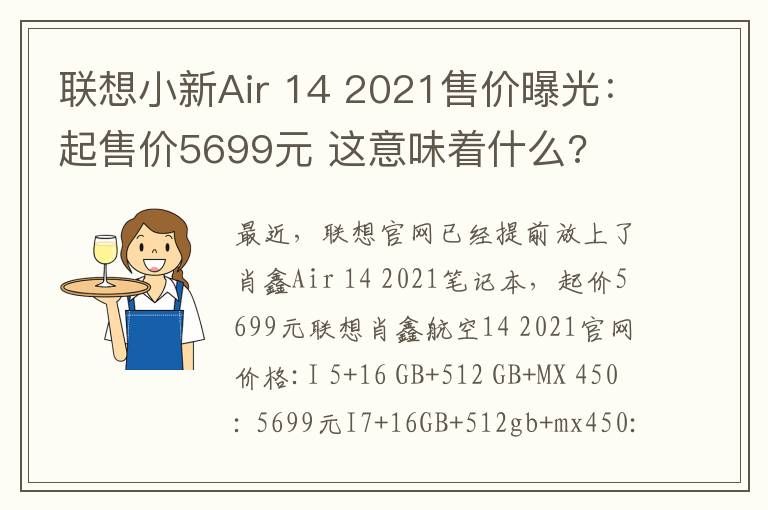 联想小新Air 14 2021售价曝光：起售价5699元 这意味着什么?