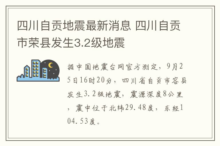 四川自贡地震最新消息 四川自贡市荣县发生3.2级地震