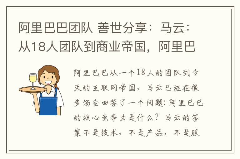 阿里巴巴团队 善世分享：马云：从18人团队到商业帝国，阿里巴巴靠的是什么？