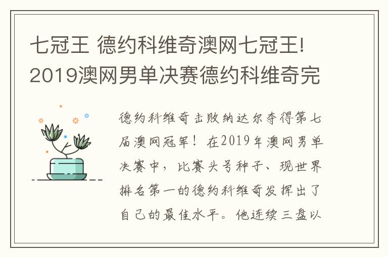 七冠王 德约科维奇澳网七冠王!2019澳网男单决赛德约科维奇完胜纳达尔