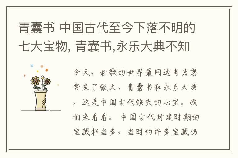 青囊书 中国古代至今下落不明的七大宝物, 青囊书,永乐大典不知所踪