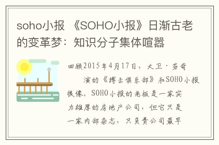 soho小报 《SOHO小报》日渐古老的变革梦：知识分子集体喧嚣