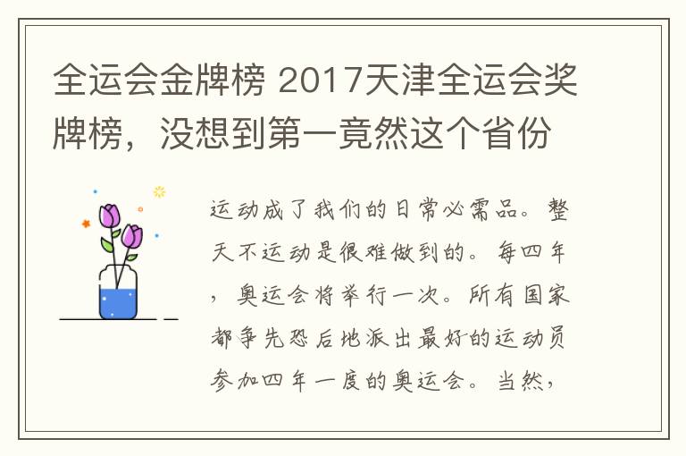 全运会金牌榜 2017天津全运会奖牌榜，没想到第一竟然这个省份！