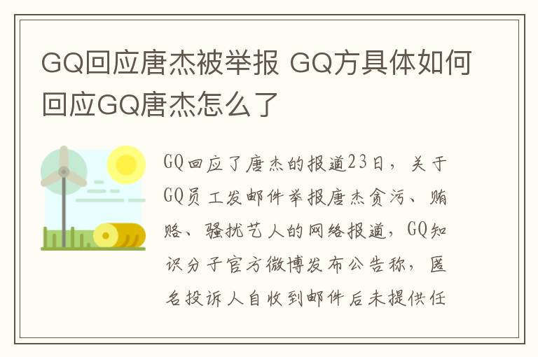 GQ回应唐杰被举报 GQ方具体如何回应GQ唐杰怎么了