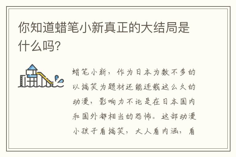 你知道蜡笔小新真正的大结局是什么吗？