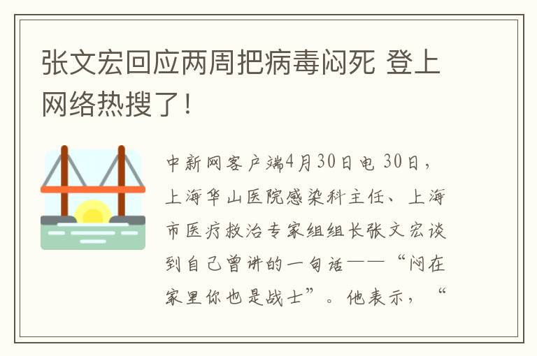 张文宏回应两周把病毒闷死 登上网络热搜了！