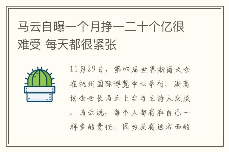 马云自曝一个月挣一二十个亿很难受 每天都很紧张