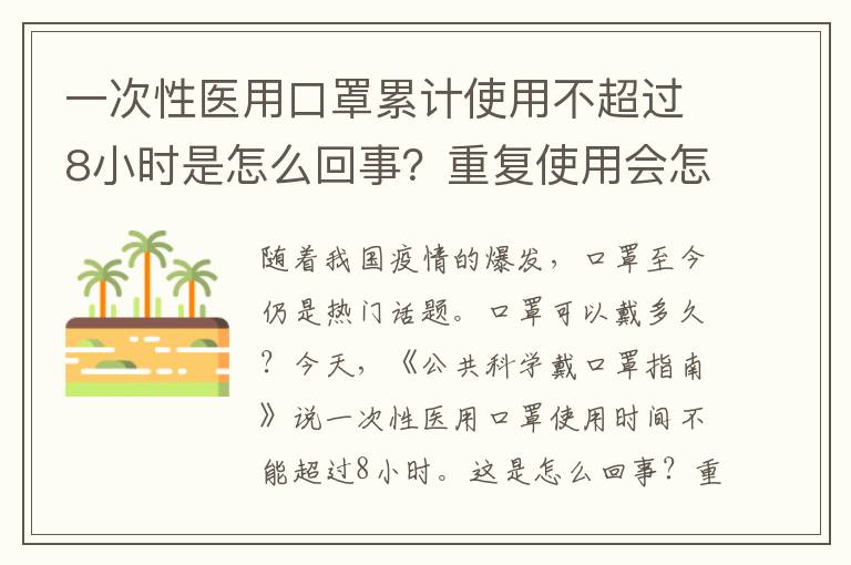 一次性医用口罩累计使用不超过8小时是怎么回事？重复使用会怎样？