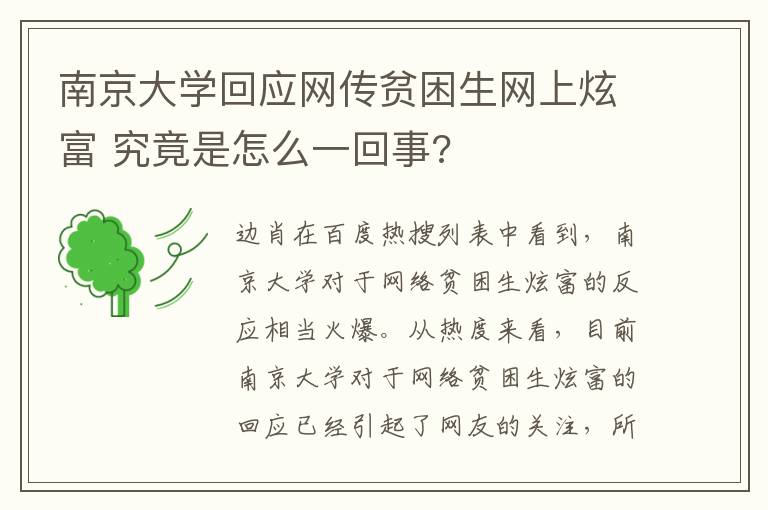 南京大学回应网传贫困生网上炫富 究竟是怎么一回事?