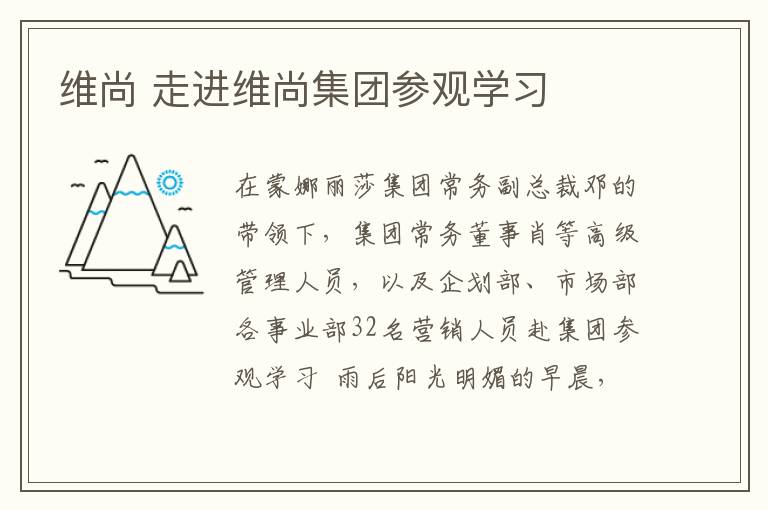 维尚 走进维尚集团参观学习