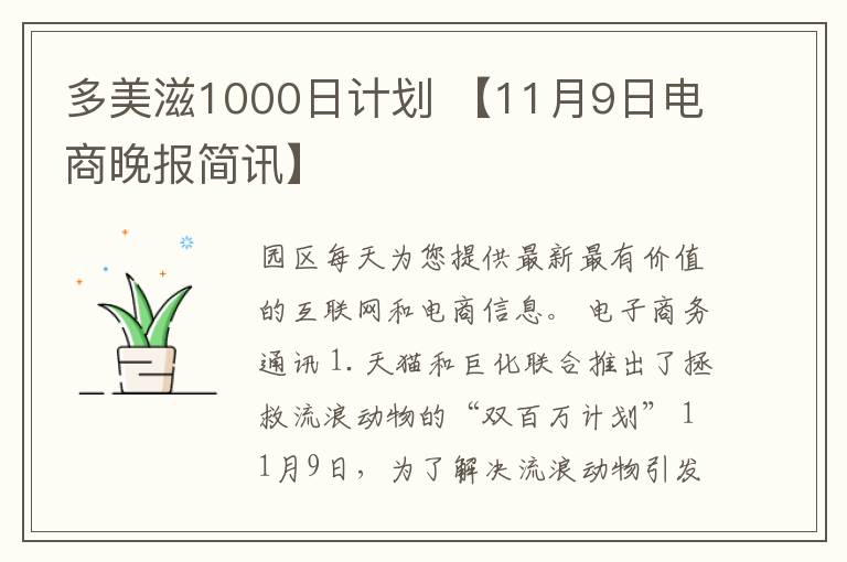 多美滋1000日计划 【11月9日电商晚报简讯】