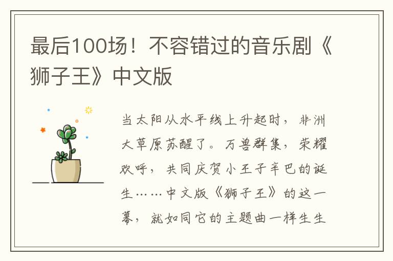 最后100场！不容错过的音乐剧《狮子王》中文版