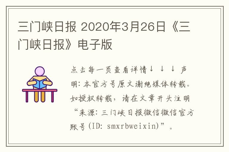 三门峡日报 2020年3月26日《三门峡日报》电子版