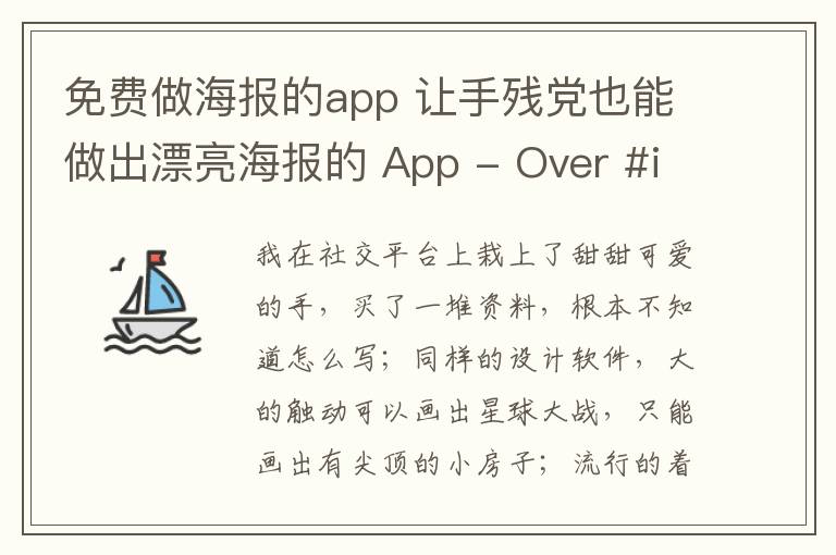 免费做海报的app 让手残党也能做出漂亮海报的 App - Over #iOS