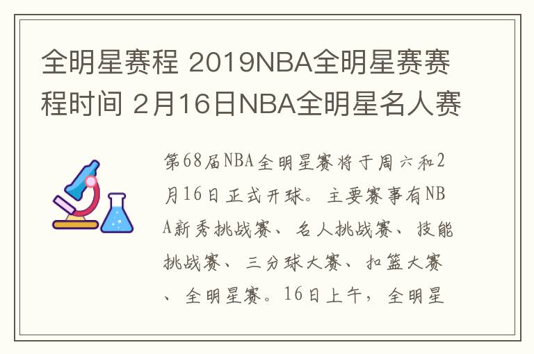 全明星赛程 2019NBA全明星赛赛程时间 2月16日NBA全明星名人赛视频直播