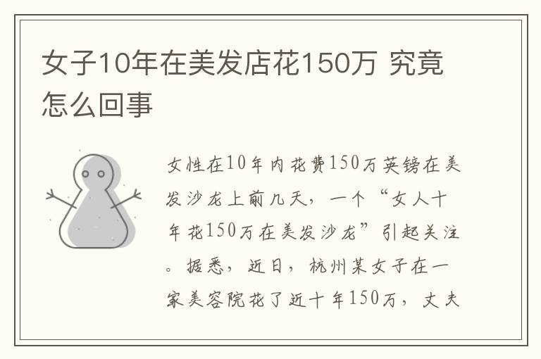 女子10年在美发店花150万 究竟怎么回事