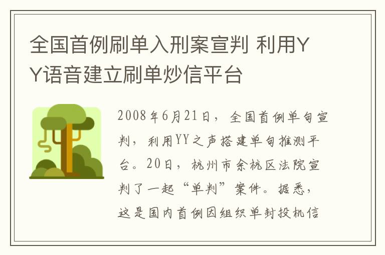 全国首例刷单入刑案宣判 利用YY语音建立刷单炒信平台