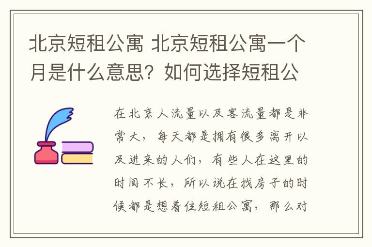 北京短租公寓 北京短租公寓一个月是什么意思？如何选择短租公寓？