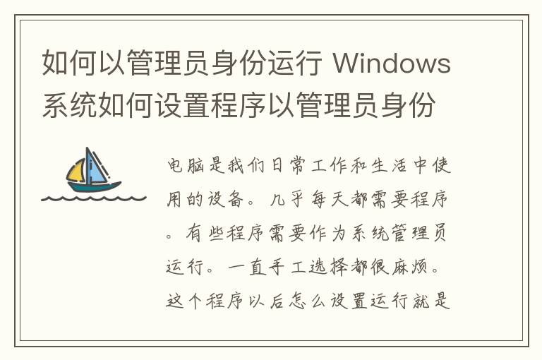 如何以管理员身份运行 Windows系统如何设置程序以管理员身份运行？