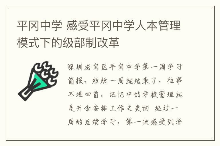 平冈中学 感受平冈中学人本管理模式下的级部制改革