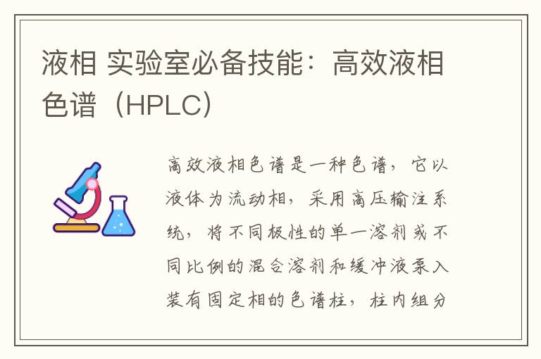 液相 实验室必备技能：高效液相色谱（HPLC）