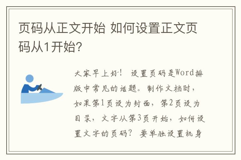 页码从正文开始 如何设置正文页码从1开始？