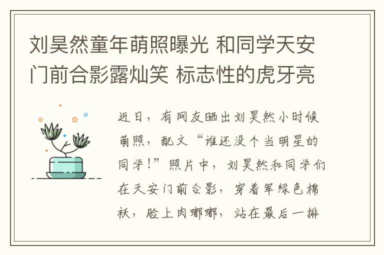 刘昊然童年萌照曝光 和同学天安门前合影露灿笑 标志性的虎牙亮了